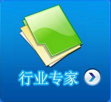行业专家